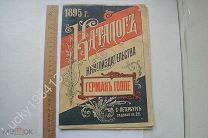 Каталог Книгоиздательства Герман Гоппе 1895 год Реклама