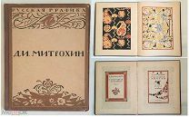 Кузьмин, М. Воинов, В. Д.И. МИТРОХИН.1922. МАЛОТИРАЖНОЕ, БОГАТО ИЛЛЮСТРИРОВАННОЕ ИЗДАНИЕ