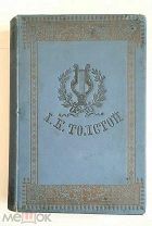 [ПЕРВОЕ, ПОСМЕРТНОЕ] Гр. А.К.ТОЛСТОЙ. СТИХОТВОРЕНИЯ.( ПСС в 2-х т.) ТОМ 1. 1876.