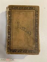Старинная книга А.С.Пушкин Полное собрание сочинений 1907 г.