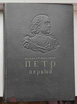 Алексей Толстой - Пётр l - 1947 г. - Тираж 10000 экз. З книги в одном томе