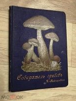 Подарочная книга. Кайгородов. СОБИРАТЕЛЯМ ГРИБОВ 1915 Г