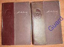 Менделеев Д.И. «Основы химии» В 2-х тт, 13-е изд. М.-Л. Госхимиздат, 1947г. 624с.+708с.