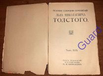 Толстой Л.Н. «Полное собрание сочинений» Том 17, «Статьи», М. Тип. Т-ва И.Д.Сытина 1913г. 385с.+I