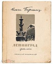 РедкостьБлокадный Ленинград. Вторая мировая.Берггольц, О. [автограф] Ленинград. Стихи