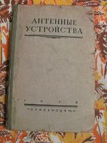 1939 Антенные устройства. - Фазы и амплитуды токов земли близ антенн. Система заземления антенн.