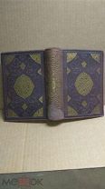 Книга Тысячи и одной ночи, 8 том. Академия academia 1939г
