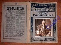 Меншуткин Б.Н. «Первый русский ученый» Знание для всех №2 1915г. Петроград Сойкинъ П.П. 1915г. 36с.