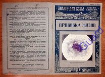 Шмидт П.Ю. «Прививка жизни» Знание для всех, Петроград Изд-ль П.П.Сойкин 1916г. 32с.