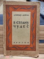 Конан-Дойль А. В страну чудес. (Затерянный мир). (Прибой) 1927(?)г Большая редкость