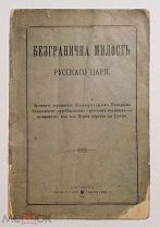 Безгранична милость русского царя. Богданович Е.В. 1902г.