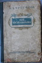 Брусилов А.А. Мои воспоминания 1943г. Автограф генерала А.М.Пыхтина 9.05.1944г. Освобождение Крыма.