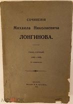 [Неразрезанный экземпляр редкого библиофильского издания. Тираж 625 экз.] Сочинения Лонгинова. 1915.