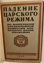[Редкая комплектность] Падение царского режима. 5 томов. 1924-1927.