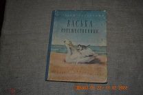 Успенский Г. Васька путешественник. Илл. А.Костровой. Л. Детгиз. 1955