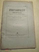 1899 Этнографическое обозрение. Соломон Мудрый. Вертеп. Стенька Разин - чародей. Чурило Пелёнкович.