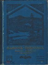Мамин-Сибиряк, Д.Н. Полное собрание сочинений. T. III.