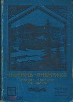 Мамин-Сибиряк, Д.Н. Полное собрание сочинений. T. IV.