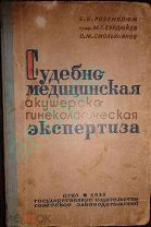 Редкость! Судебно-медицинская аукшерско-гинеколоческая экспертиза, 1935г. тираж 4200 экз.