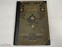 Книга Рассказ монет Макаровой Россия до 1917 11