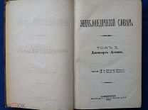 Энциклопедический Словарь Брокгауза и Ефрона в 86 полутомах. Полутом 19. ДАВЕНПОРТ - ДЕСМИН 1893 г