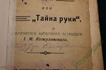 Хиромантiя или «Тайна руки». I. М. Кожуховского, Изд. Мысль 1912 г.