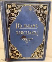 Ко львам христиан! Повесть из первых веков христианства. С иллюстрациями. 1914. Редкость.