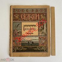 Сказка Царевна-лягушка. Рисунки И.А. Билибина. Издание Экспедиции заг. Гос. бумаг. 1901 г. РЕДКОСТЬ!