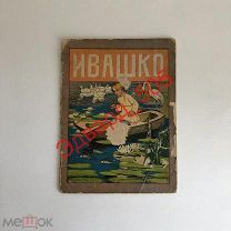 Ивашко. Русская народная сказка. Издание Т-ва И.Д. Сытина. Москва. 1917 год.
