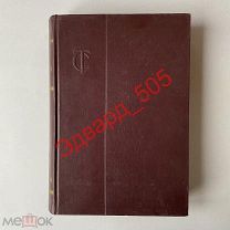 Товарный словарь. Том IX (9). Фагот-яичная тара и дополнительные статьи. 1961 год. Отличное сост.