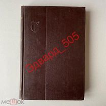 Товарный словарь. Том VIII (8). Сверла-ушаты молочные. 1960 год. Отличное состояние.