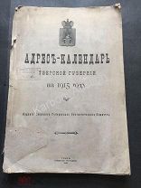 К794. Тверь губ. 1915г. Адрес-Календарь. Вышний Волочек. Ржев. Торжок. Кашин. Бежецк. Кимры. Старица