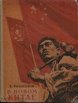 К.Финогенов «В новом Китае» записки и рисунки художника,изд. Искусство,М.1950г.