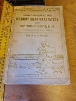 В.А. Строкин «Женские болезни, вопросы гигиены и диэтетики» Книгоизд-во М.Викулова и К" 1910 год