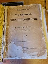 С.С. Шашков собрание сочинений в 2х томах. ( ТОМ I). 1898 год