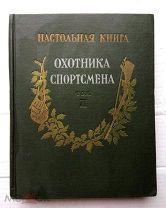 Настольная книга охотника-спортсмена (в 2-х томах). 1956 г. — Том 2.