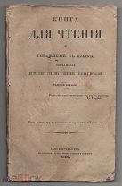 1860 г. Типография штаба военно-учебных заведений. Книга ДЛЯ ЧТЕНИЯ и упражнений в языке.
