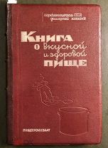 Книга о вкусной и здоровой пище. 1939 г. (на мелованной бумаге, утрата оглавления и указателя).