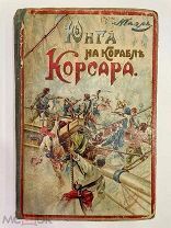 Маэль, Пьер. Юнга на корабле корсара 1904год