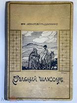 Немирович-Данченко. Вольный Шамхар. Роман из кавказской войны, с рисунками.Тип.Сытина,1910.Редкость!