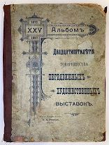Альбом двадцатипятилетия Товарищества Передвижных худож. выставок.Гросман и К,1899.ПОЛНЫЙ КОМПЛЕКТ.