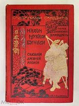 Ивая Садзанами. Нихон мукаси банаси: Сказания древней Японии. ШИКАРНЫЙ ПЕРЕПЛЁТ