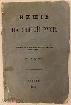 [Из каталогов редкостей] Иван Прыжов. Нищие на Святой Руси. 1862.
