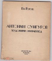 1934, СУНГУРОВ АНТОНИН художник китаевед, Рогов, живопись альбом каталог изд. Харбин Наука