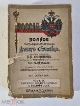 Россия. Полное географическое описание нашего отечества. том 9, 1905 год