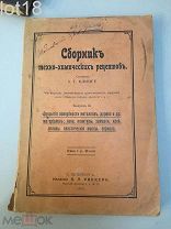 Клинге, А.Г. Сборник техно-химических рецептов. Вып. 2. 1914 год.