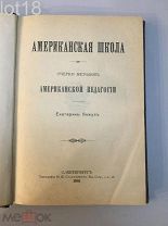 Е.Янжул.Американская школа: Очерки методов американской педагогии. 1901 год.