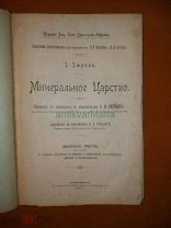 Брокгауз-ефрон библиотека естествознания минеральное царство т. Тюрих спб 1903