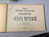 Макаров Н.И. Курс линейной перспективы на плоскости,атлас чертежей.1902
