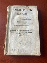 [Мольер, Ж.-Б.] Амфитрион. Комедия. Сочинения господина Молиера. 1761 г